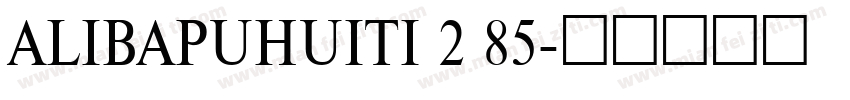 ALIBAPUHUITI 2 85字体转换